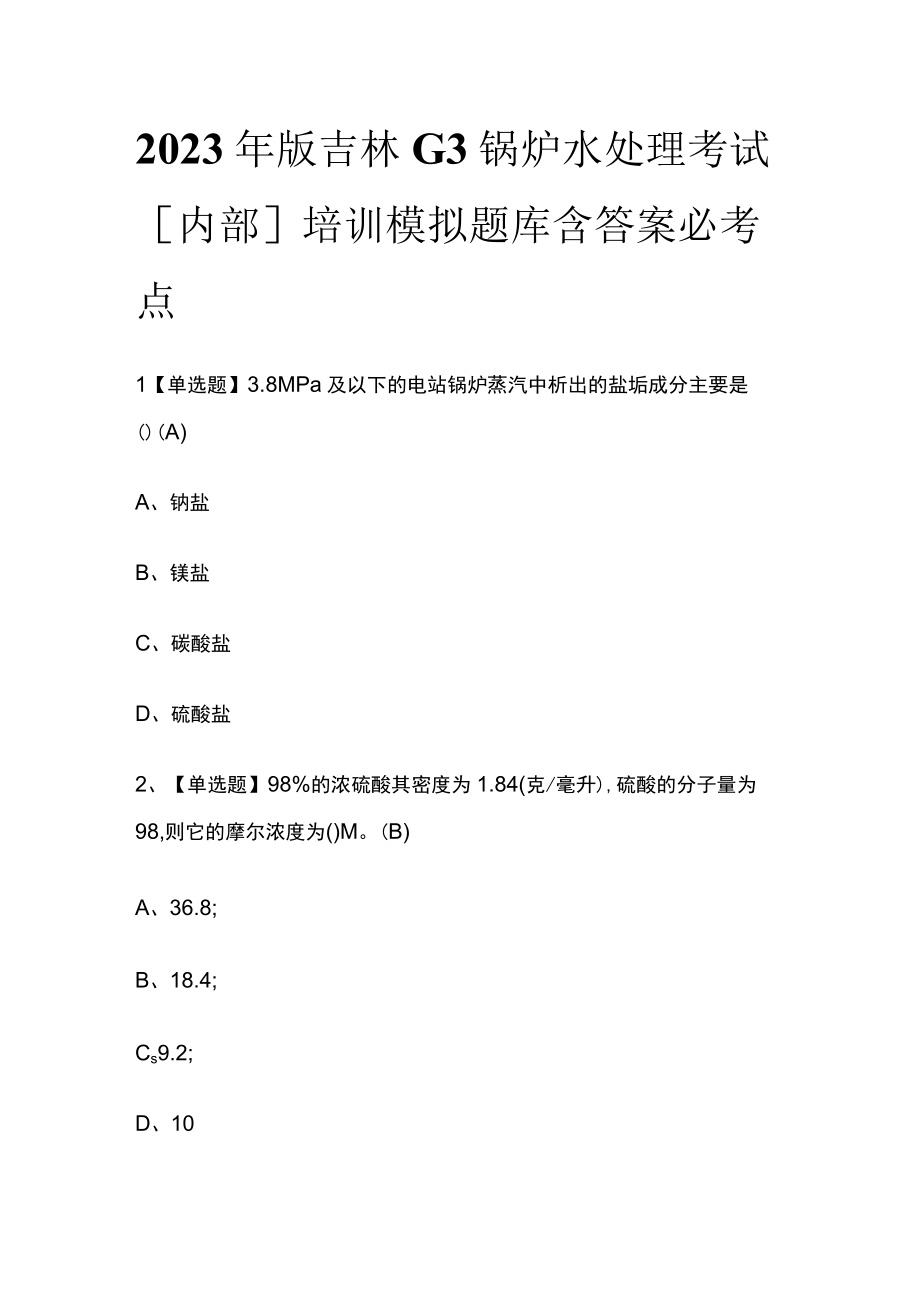 2023年版吉林G3锅炉水处理考试内部培训模拟题库含答案必考点.docx_第1页