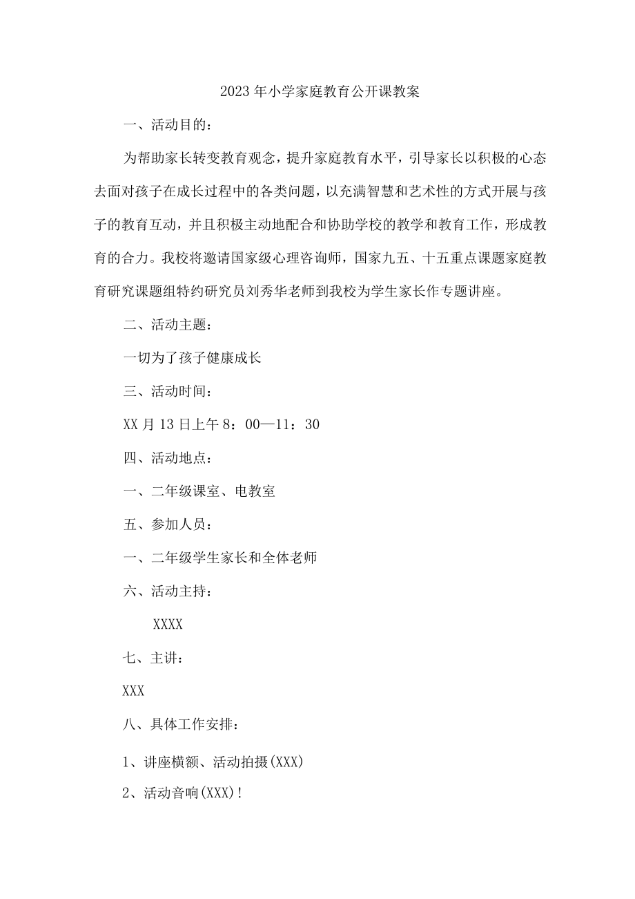 2023年城区中小学家庭教育公开课教案 （合计4份）.docx_第1页