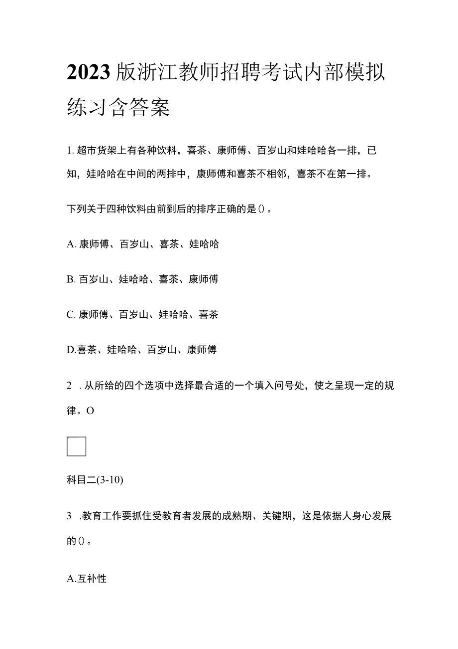 2023版浙江教师招聘考试内部模拟练习含答案v.docx_第1页