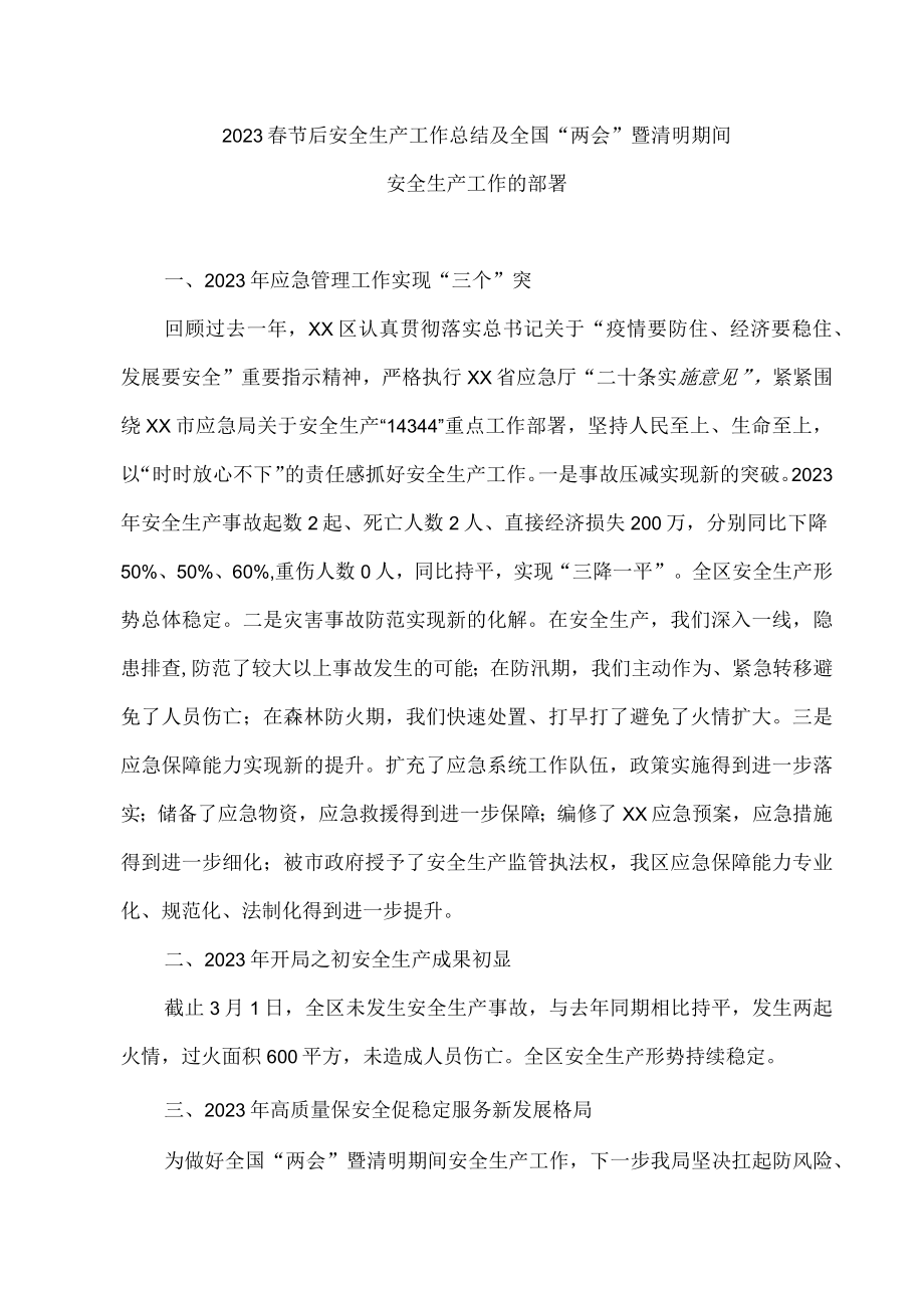 2023春节后安全生产工作总结及全国两会暨清明期间安全生产工作的部署.docx_第1页