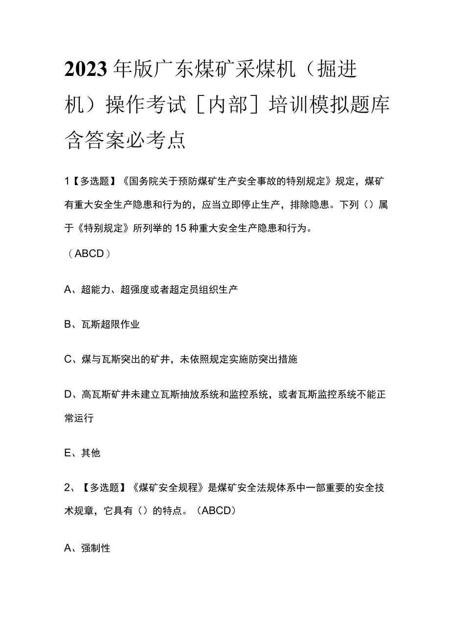 2023年版广东煤矿采煤机（掘进机）操作考试内部培训模拟题库含答案必考点.docx_第1页