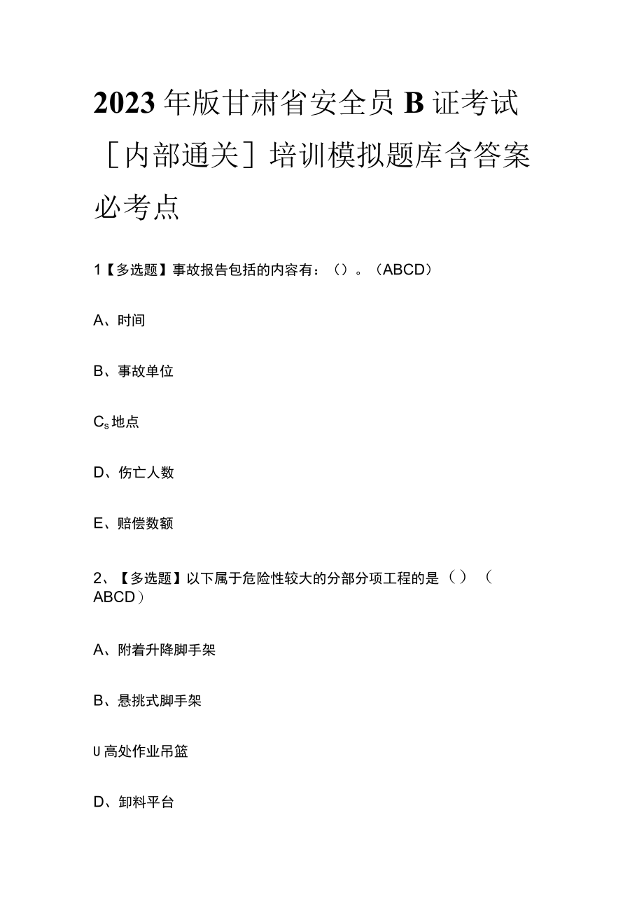 2023年版甘肃省安全员B证考试内部通关培训模拟题库含答案必考点.docx_第1页