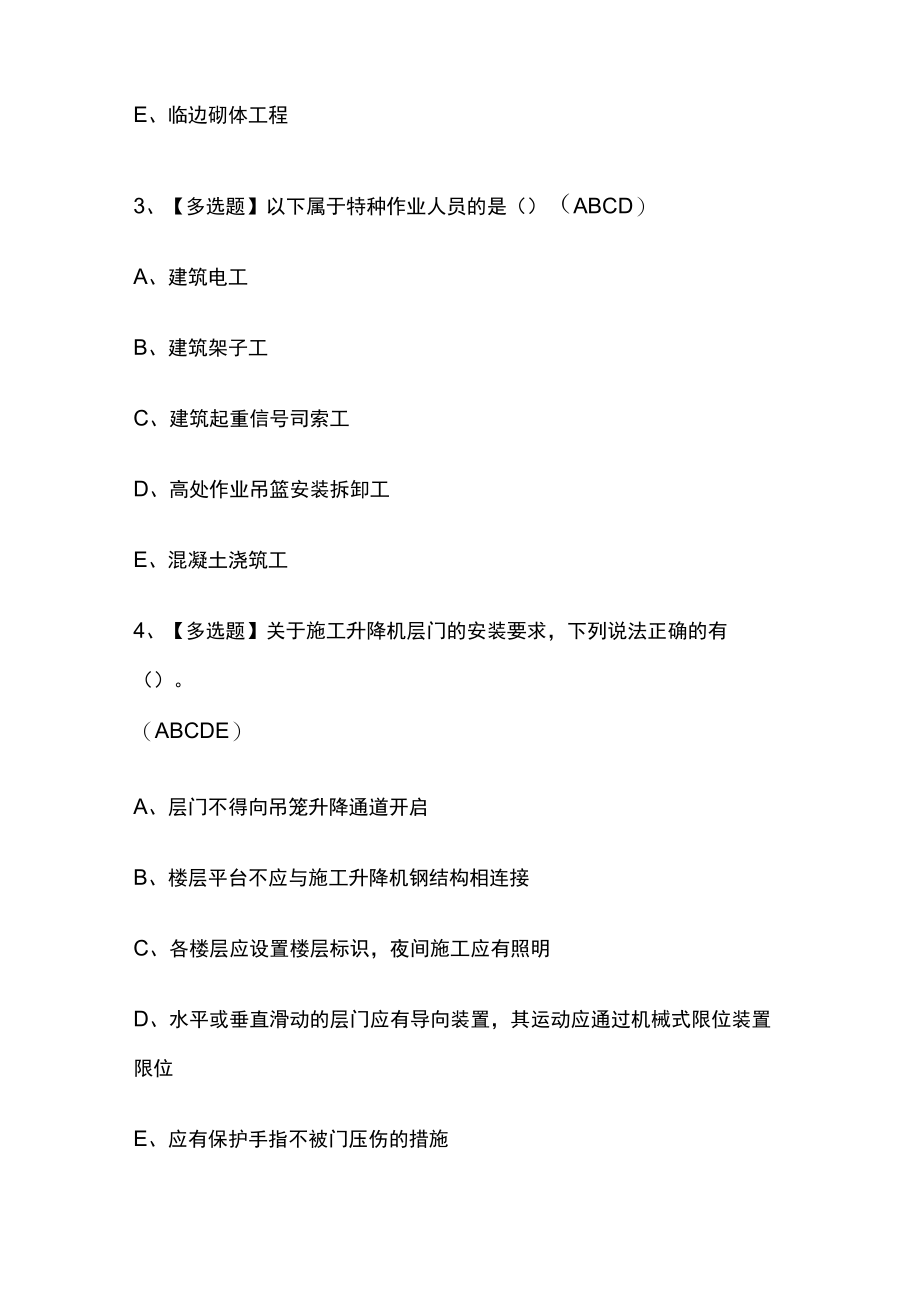 2023年版甘肃省安全员B证考试内部通关培训模拟题库含答案必考点.docx_第2页