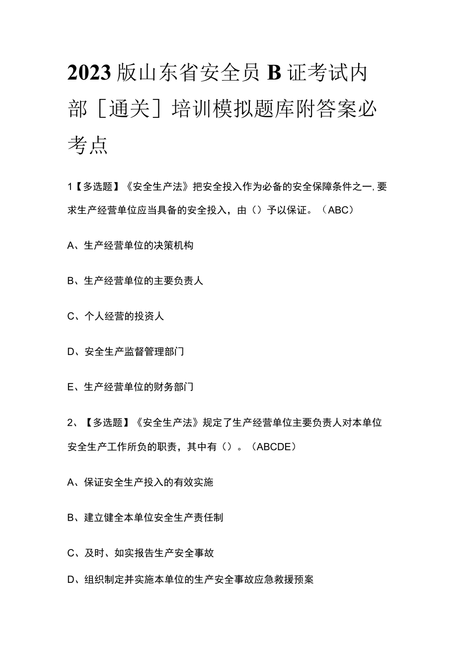 2023版山东省安全员B证考试内部通关培训模拟题库附答案必考点.docx_第1页