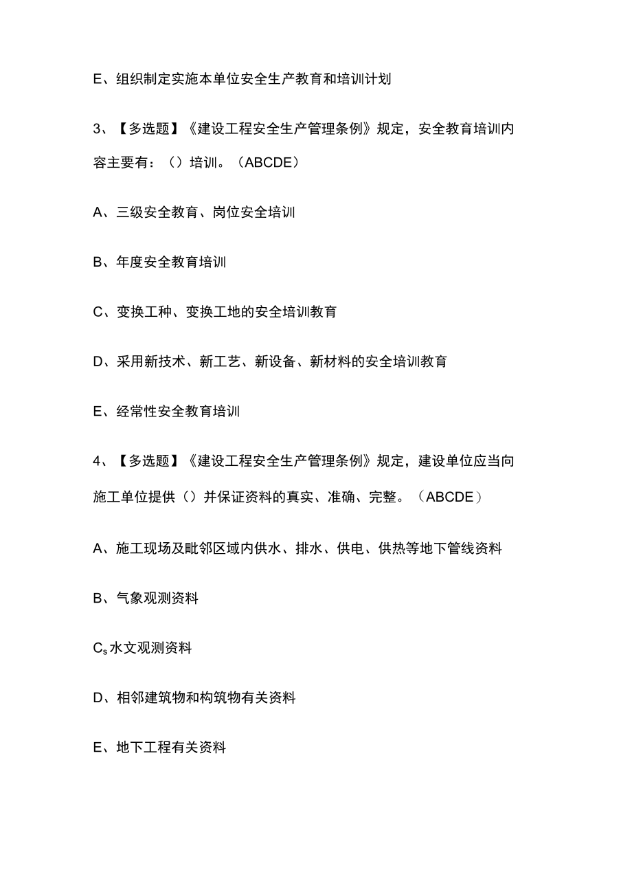 2023版山东省安全员B证考试内部通关培训模拟题库附答案必考点.docx_第2页