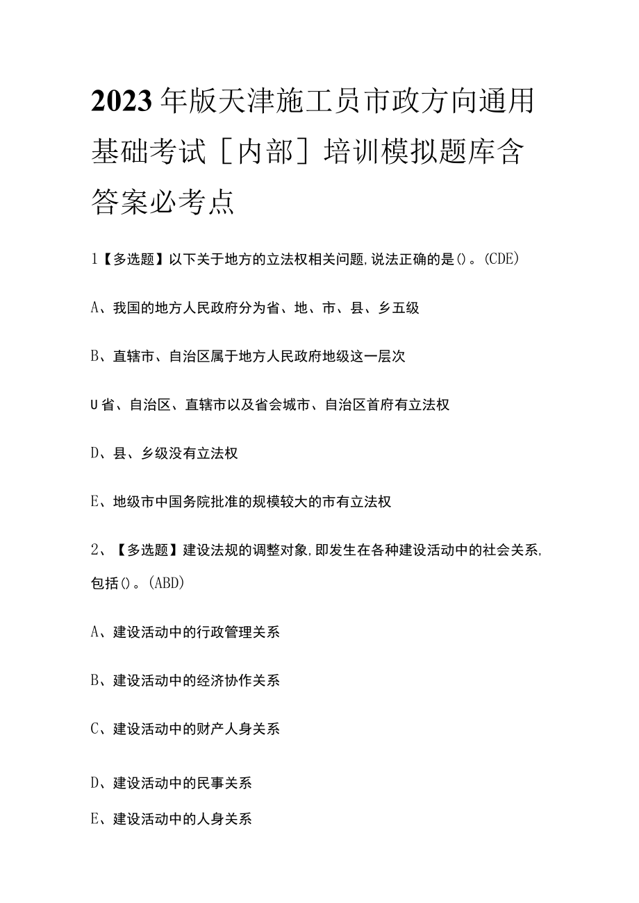 2023年版天津施工员市政方向通用基础考试内部培训模拟题库含答案必考点.docx_第1页