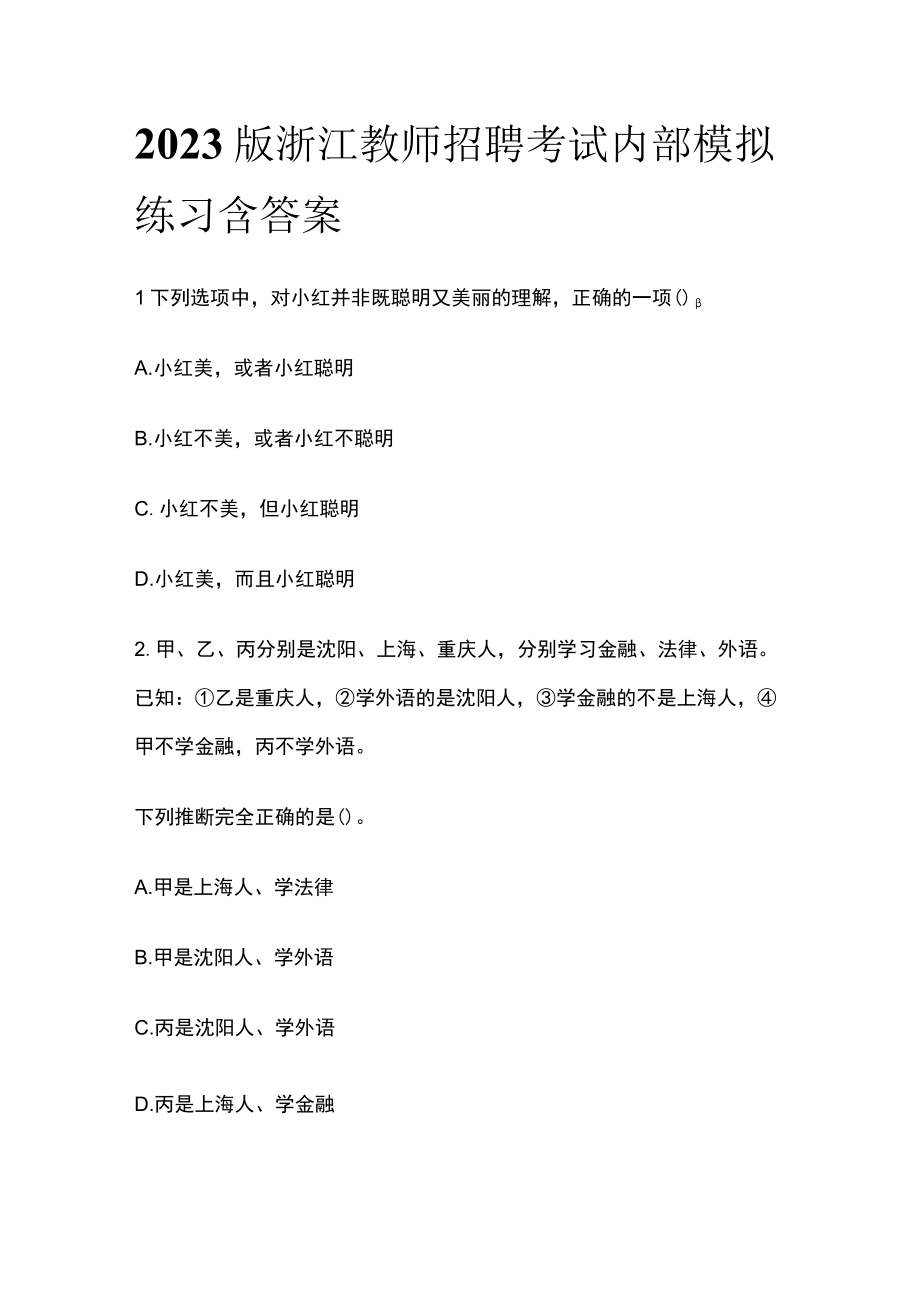 2023版浙江教师招聘考试内部模拟练习含答案s.docx_第1页