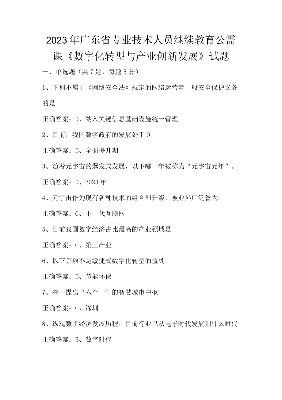 2023年广东省专业技术人员继续教育公需课《数字化转型与产业创新发展》试题.docx_第1页