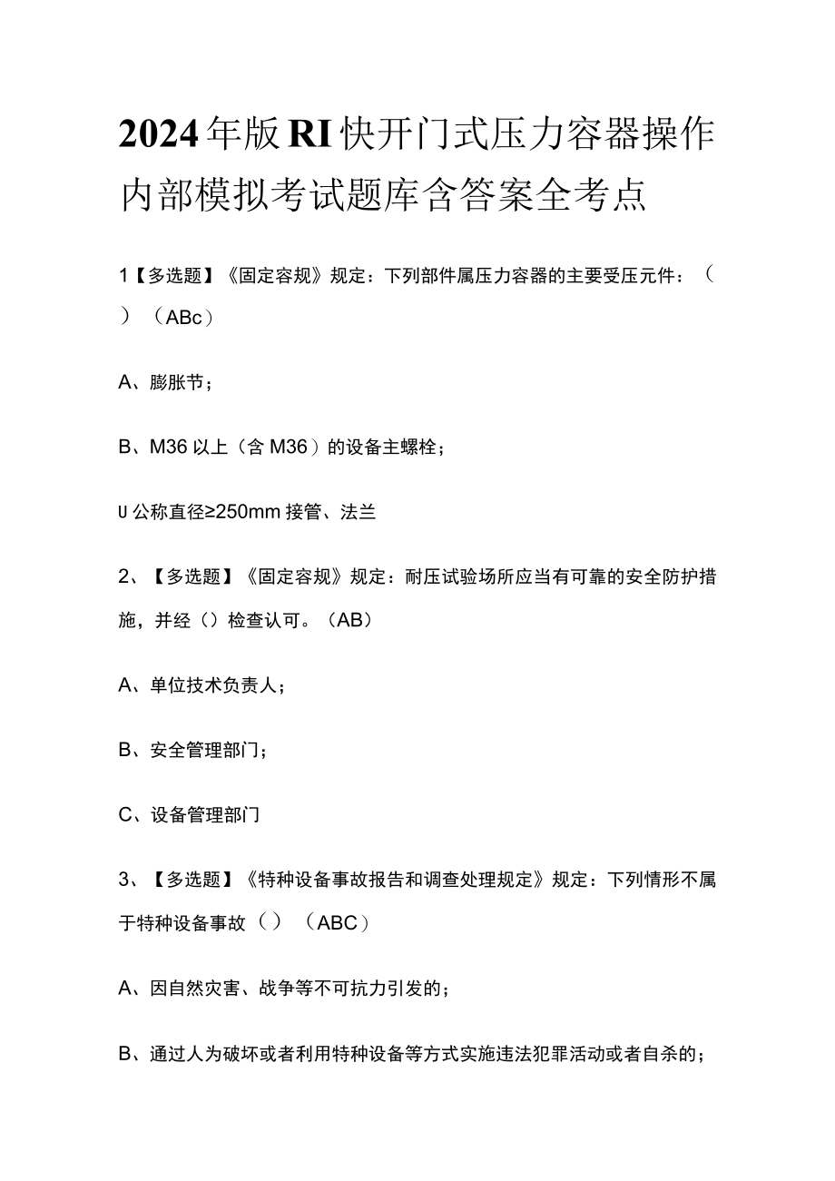 2024年版R1快开门式压力容器操作内部模拟考试题库含答案全考点.docx_第1页