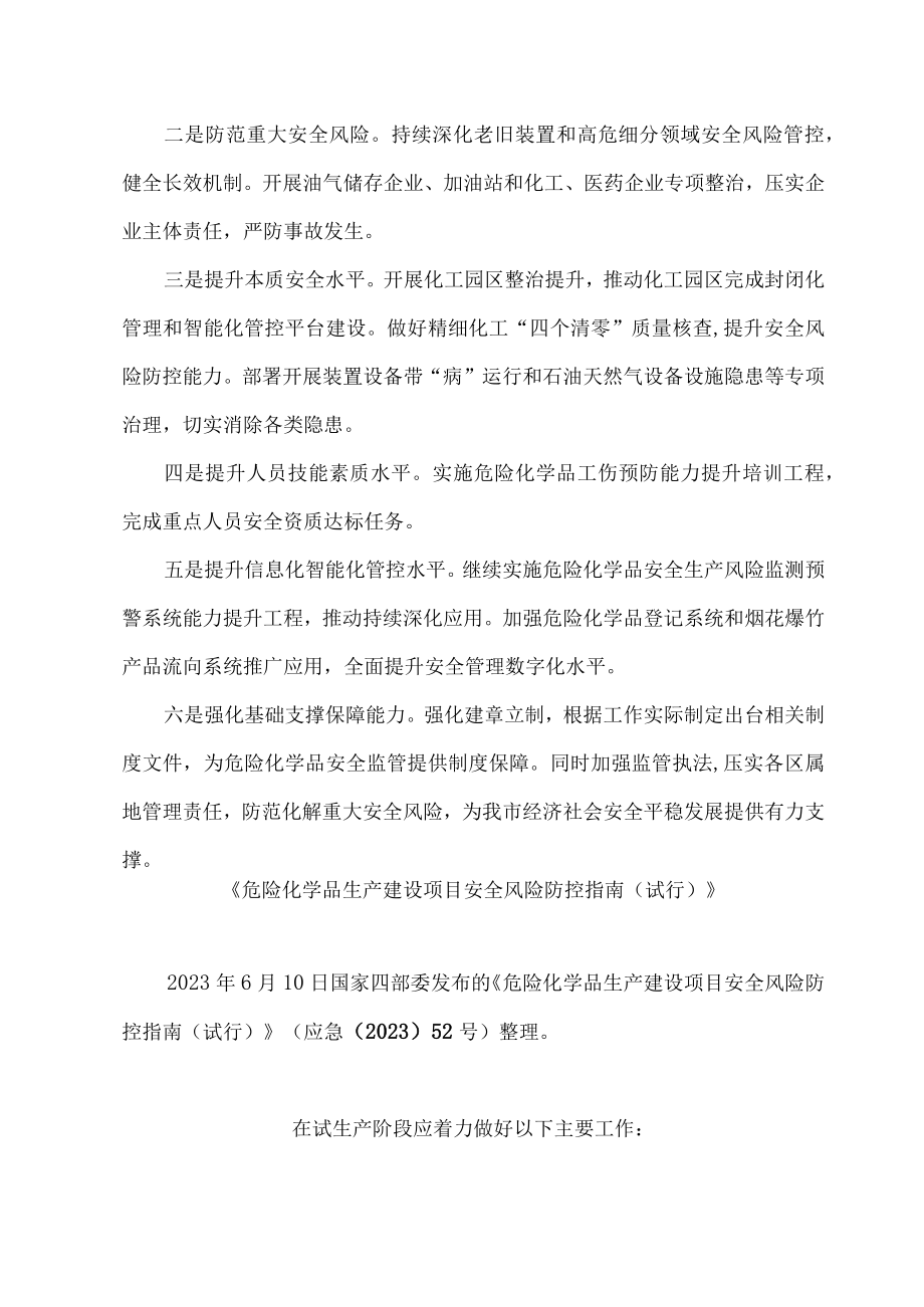 2023试生产危化品建设项目涉重大危险源纳入监管范畴.docx_第2页