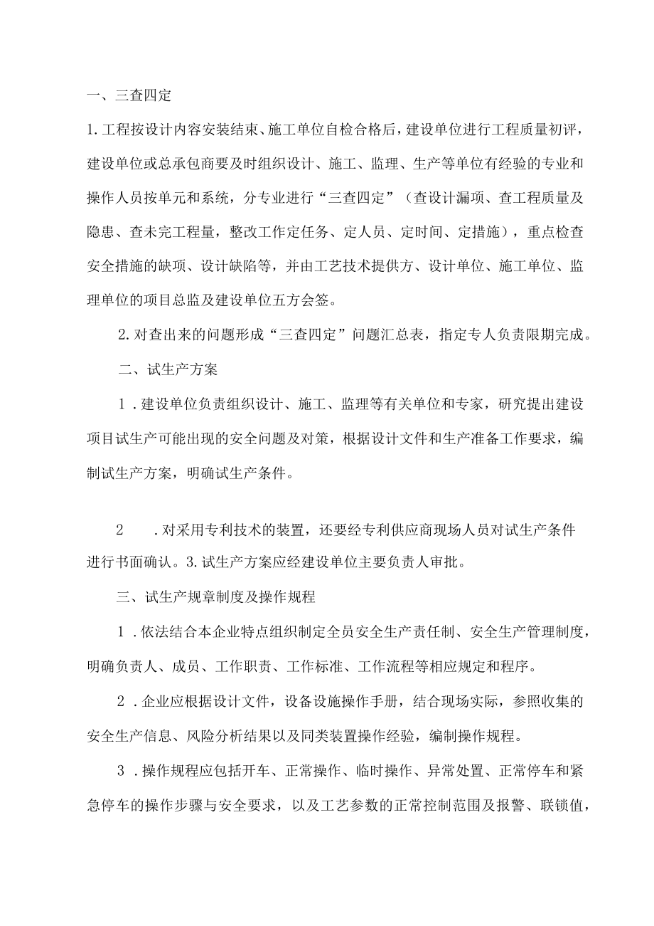 2023试生产危化品建设项目涉重大危险源纳入监管范畴.docx_第3页