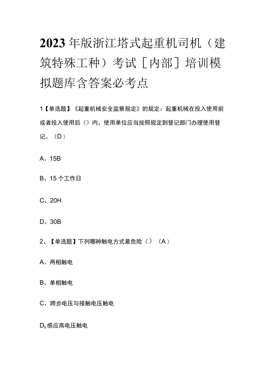 2023年版浙江塔式起重机司机(建筑特殊工种)考试内部培训模拟题库含答案必考点.docx_第1页