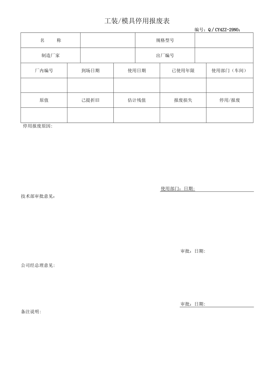 29工装模具停用报废表.docx_第1页