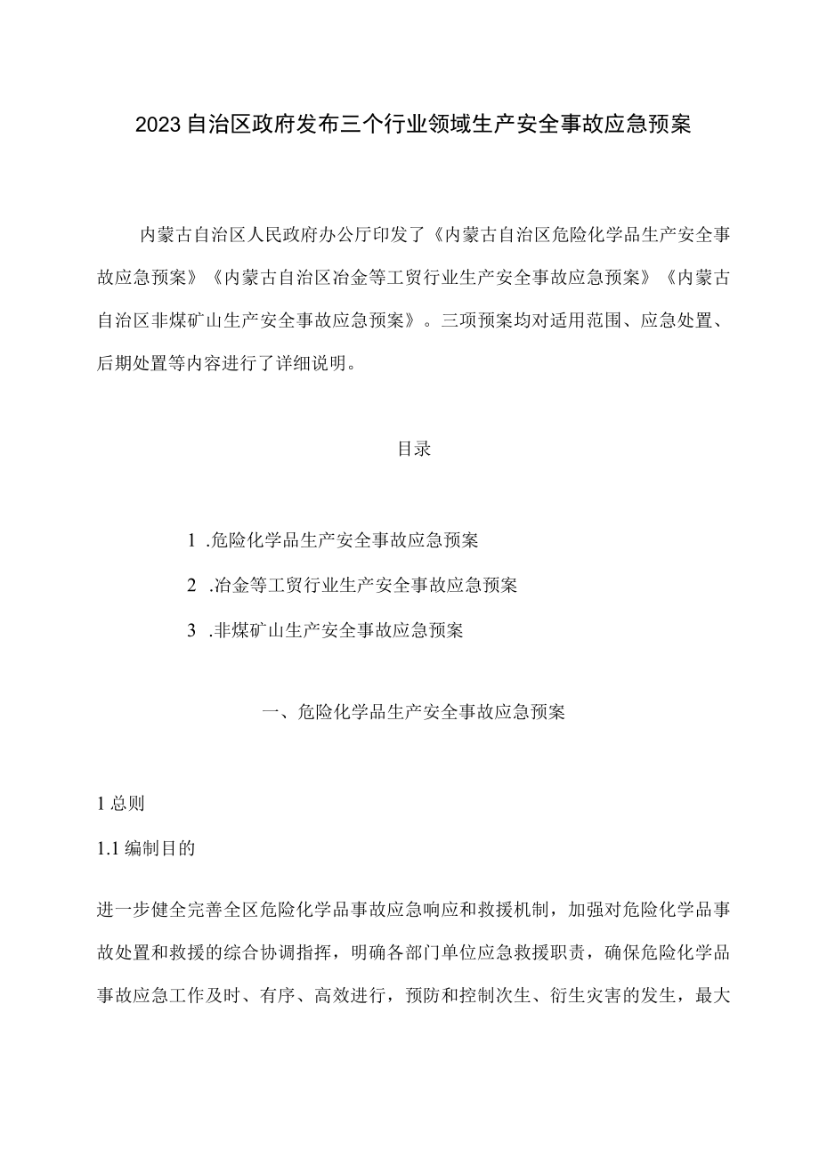 2023自治区政府发布三个行业领域生产安全事故应急预案.docx_第1页