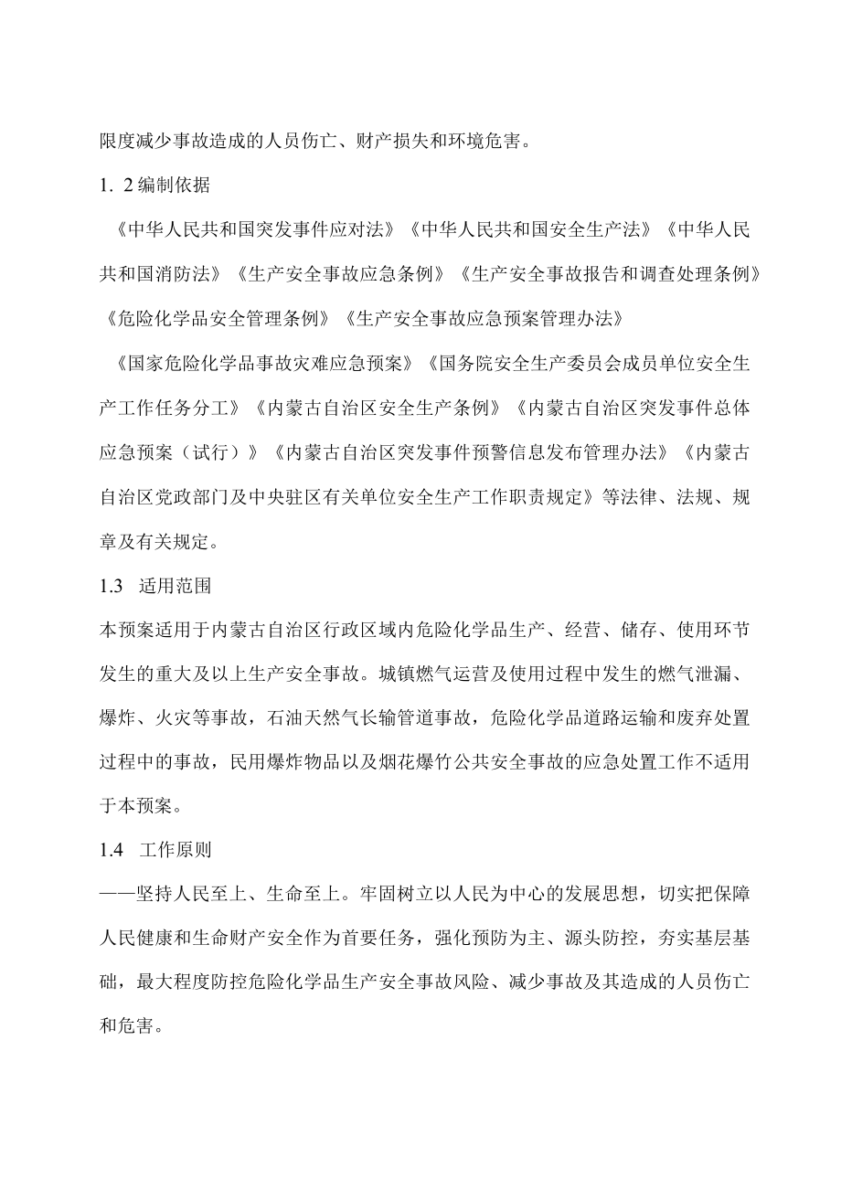 2023自治区政府发布三个行业领域生产安全事故应急预案.docx_第2页