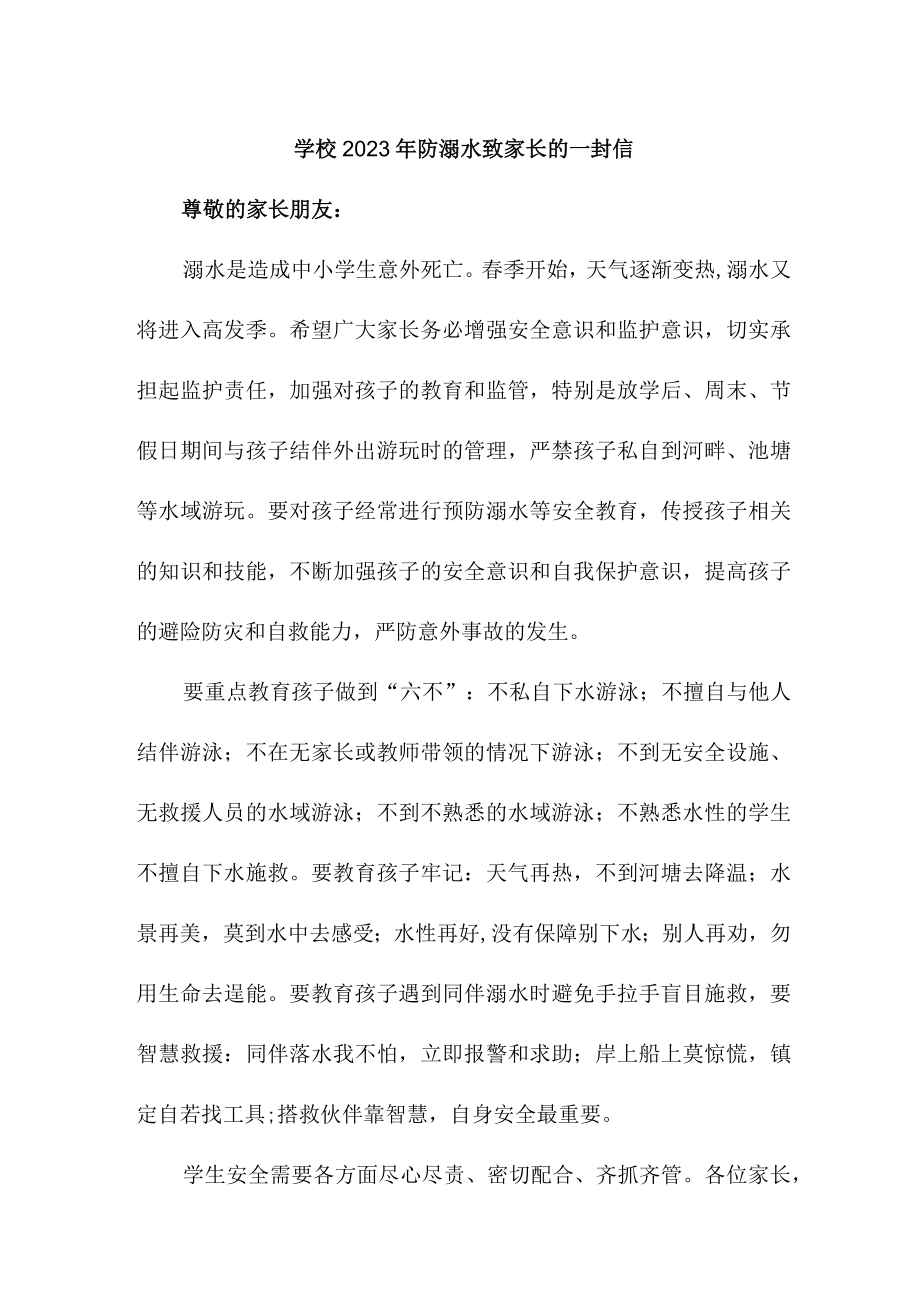 2023年学校防溺水致家长的一封信.docx_第1页