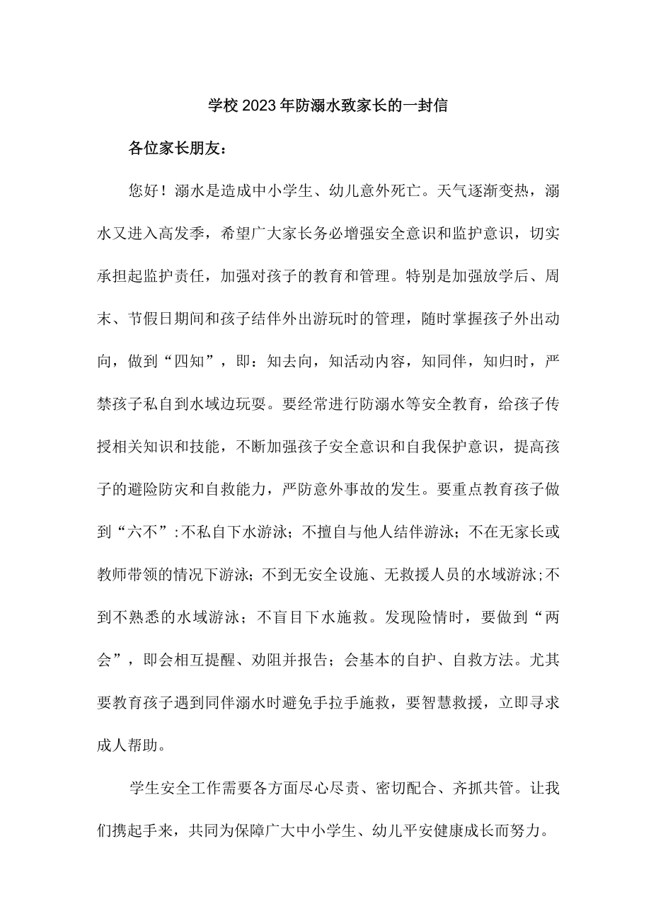 2023年学校防溺水致家长的一封信.docx_第3页