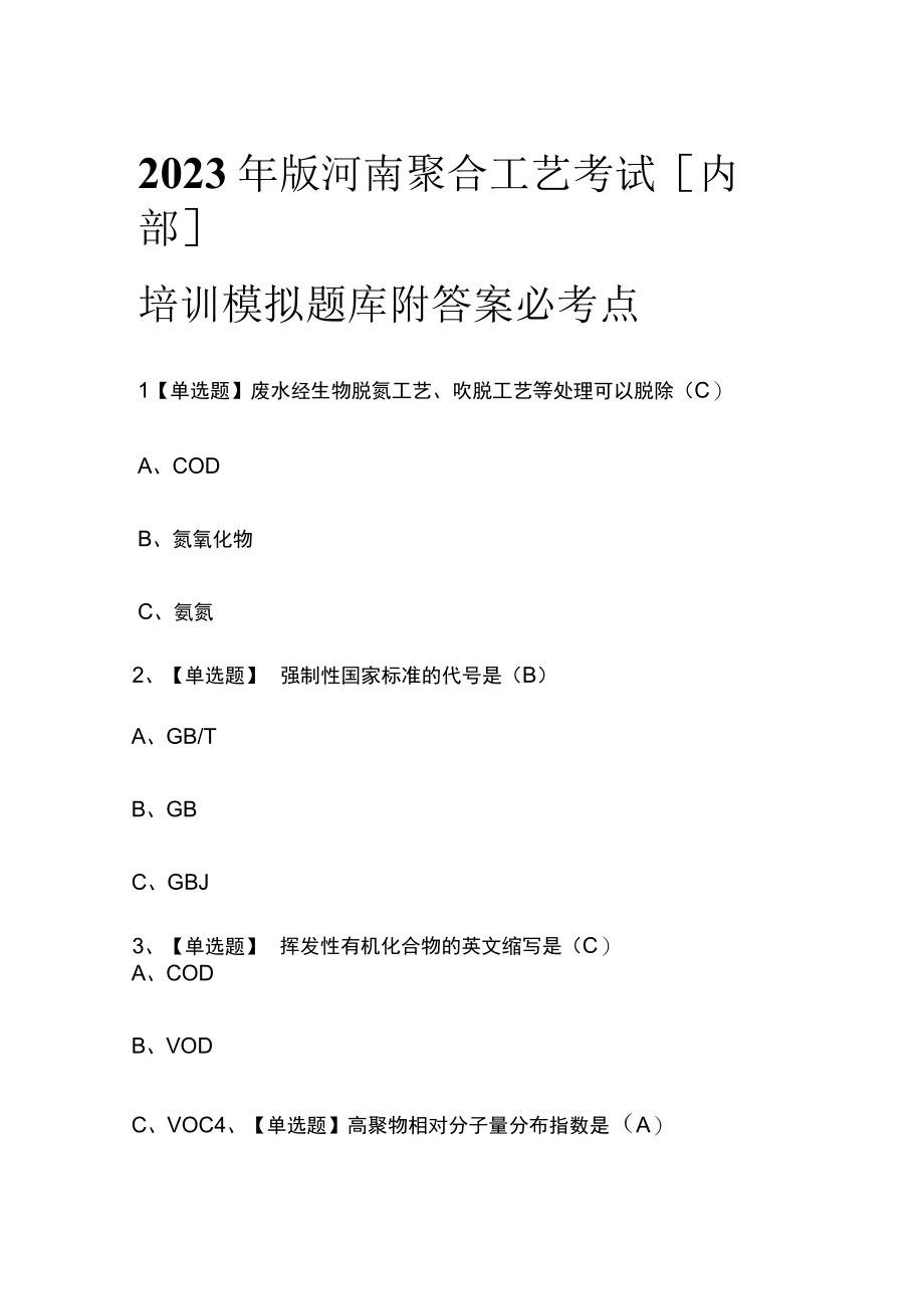 2023年版河南聚合工艺考试内部培训模拟题库附答案必考点.docx_第1页