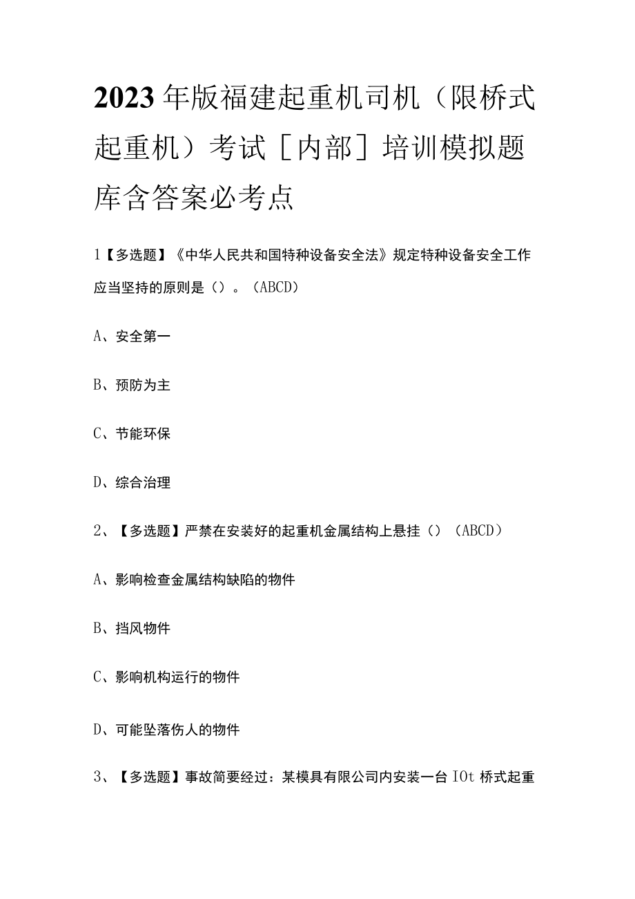 2023年版福建起重机司机(限桥式起重机)考试内部培训模拟题库含答案必考点.docx_第1页