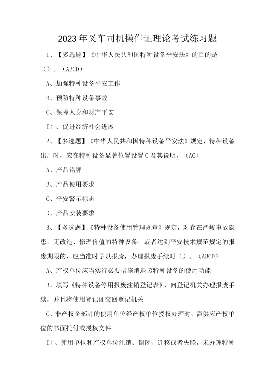 2023年叉车司机操作证理论考试练习题.docx_第1页