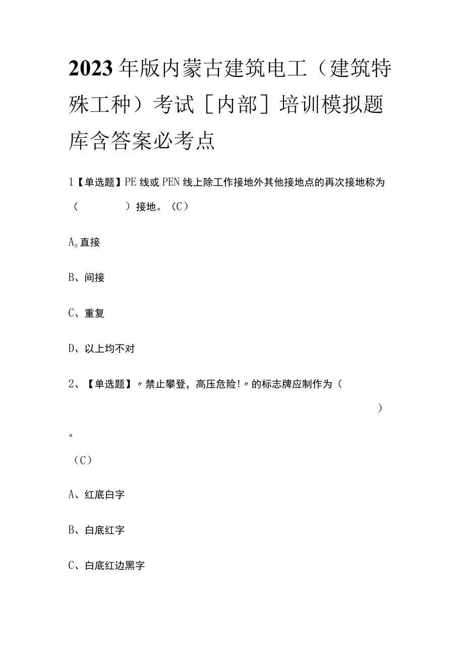 2023年版内蒙古建筑电工(建筑特殊工种)考试内部培训模拟题库含答案必考点.docx_第1页