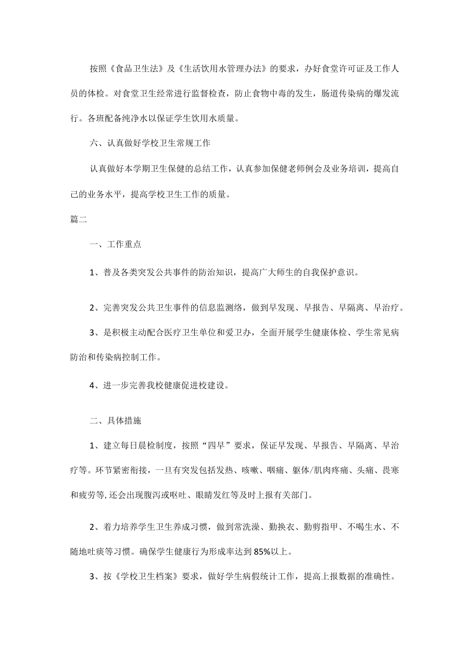 2023年学校卫生工作计划表五篇.docx_第2页