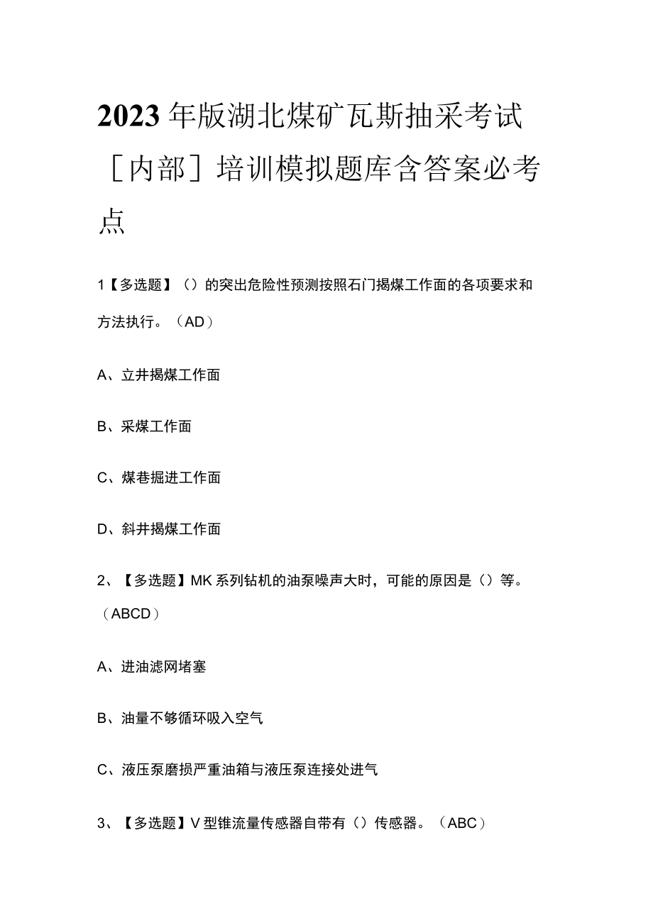 2023年版湖北煤矿瓦斯抽采考试内部培训模拟题库含答案必考点.docx_第1页