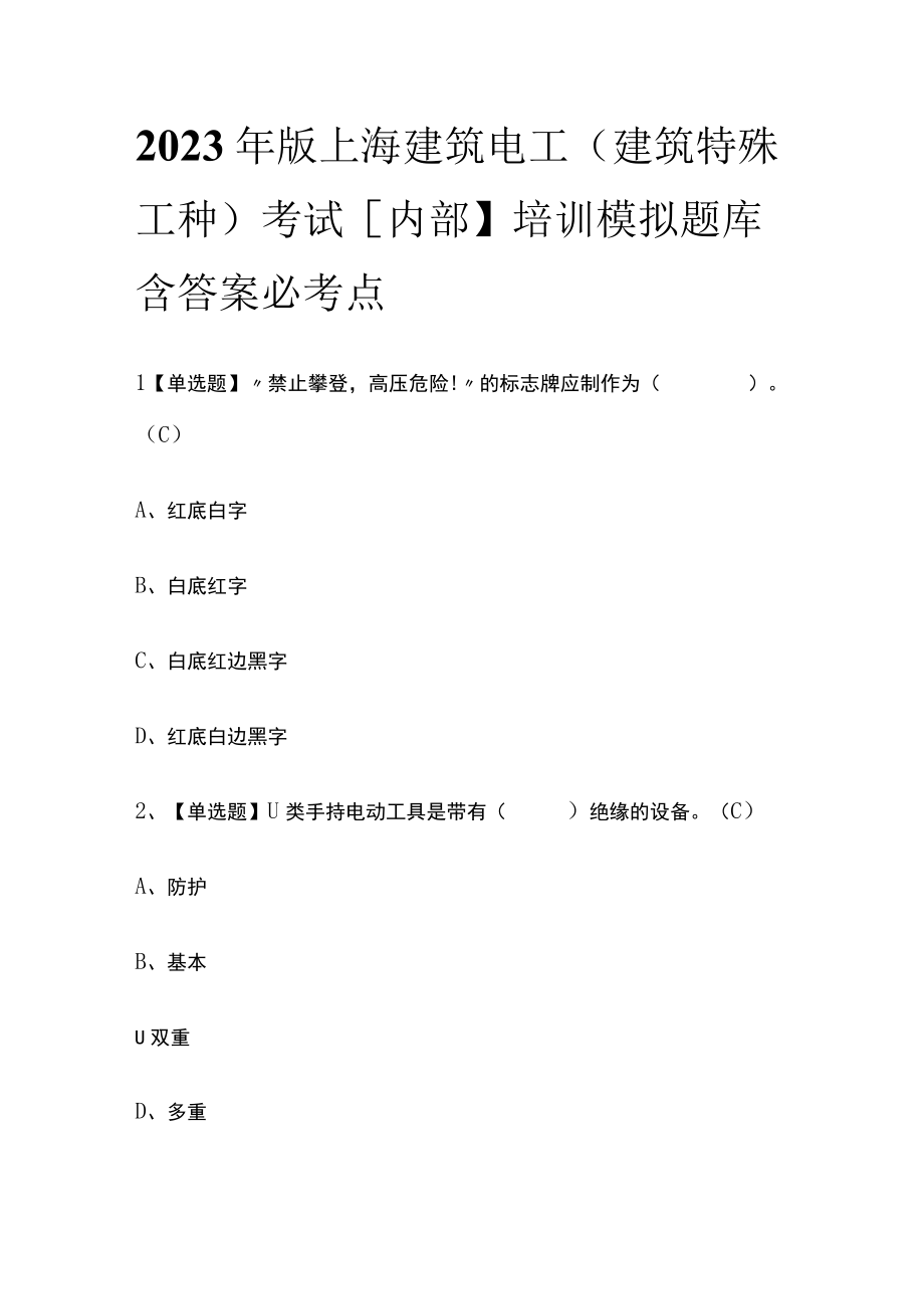 2023年版上海建筑电工(建筑特殊工种)考试内部培训模拟题库含答案必考点.docx_第1页