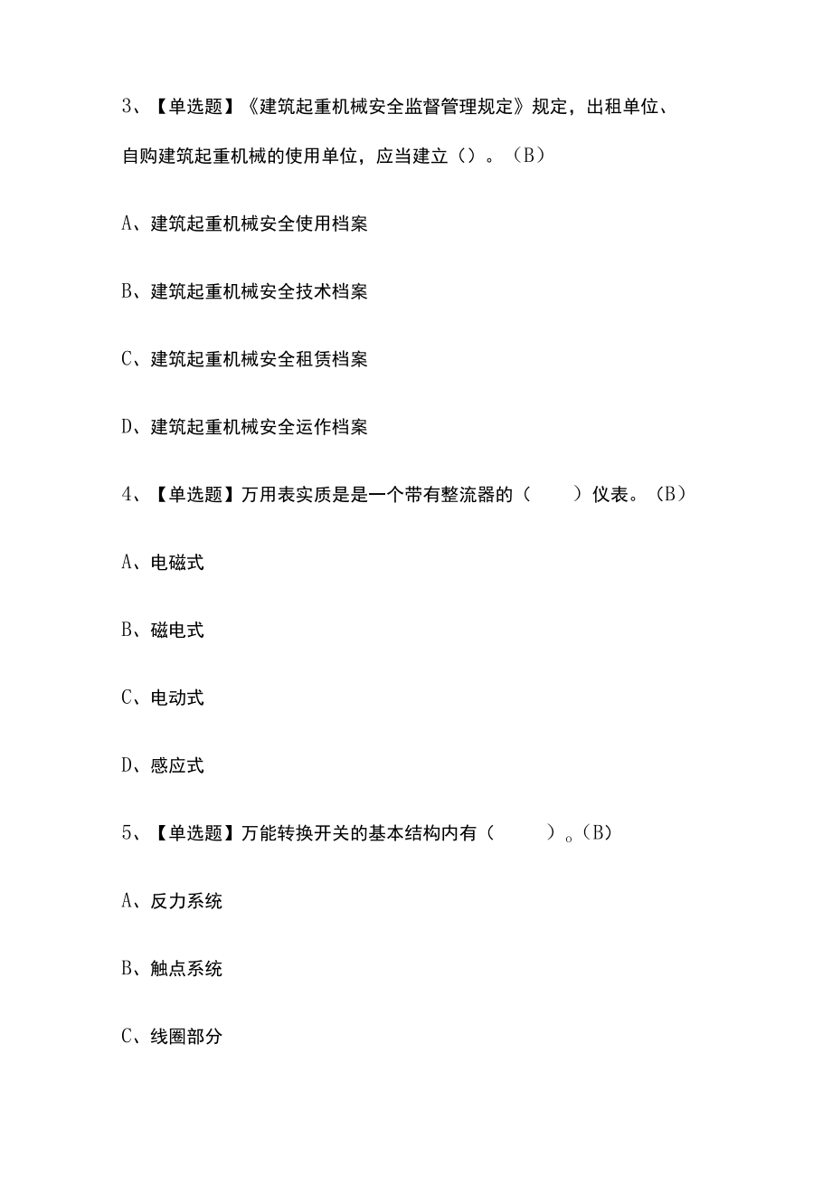 2023年版上海建筑电工(建筑特殊工种)考试内部培训模拟题库含答案必考点.docx_第2页