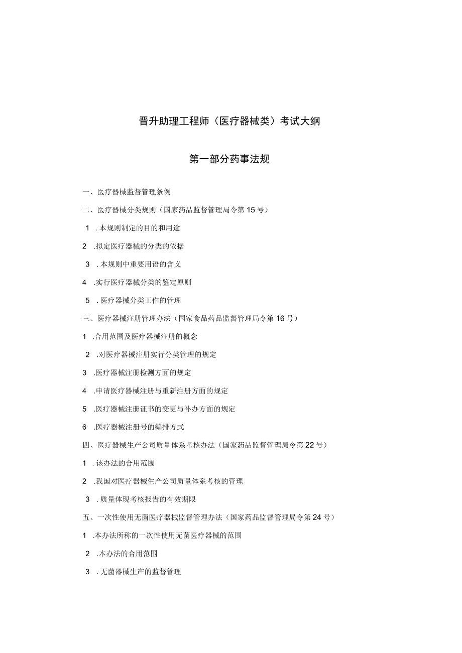 2023年医疗器械助理工程师考试范围.docx_第1页