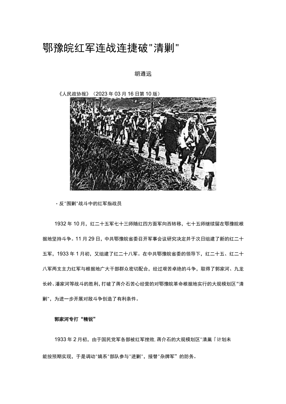 28鄂豫皖红军连战连捷破清剿公开课教案教学设计课件资料.docx_第1页