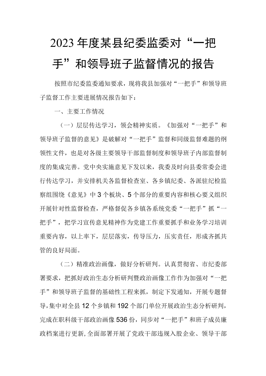 2023年度某县纪委监委对一把手和领导班子监督情况的报告.docx_第1页