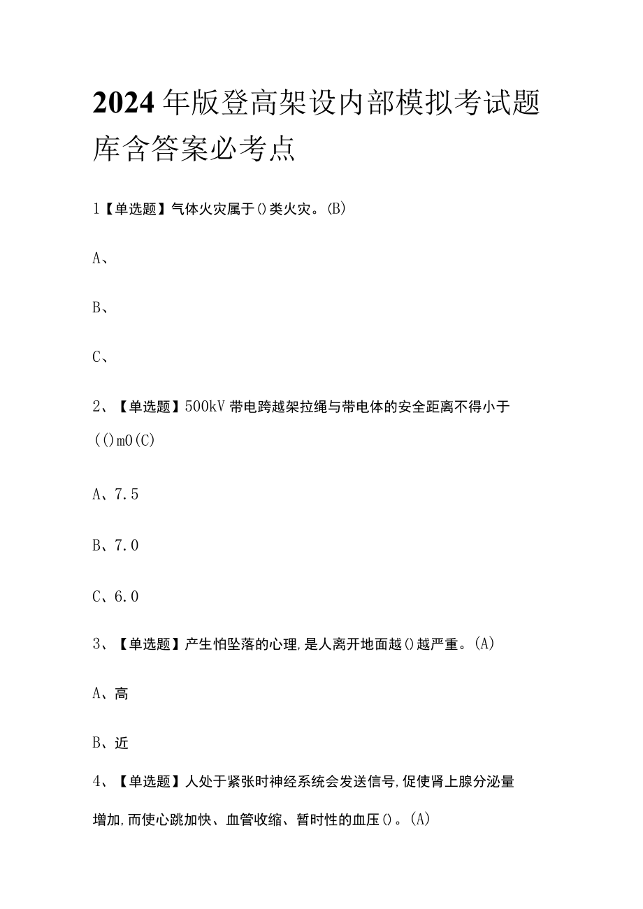 2024年版登高架设内部模拟考试题库含答案必考点.docx_第1页