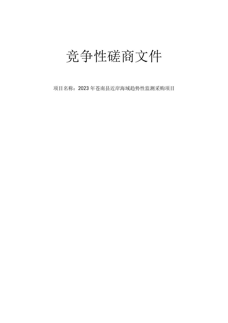 2023年苍南县近岸海域趋势性监测采购项目招标文件.docx_第1页