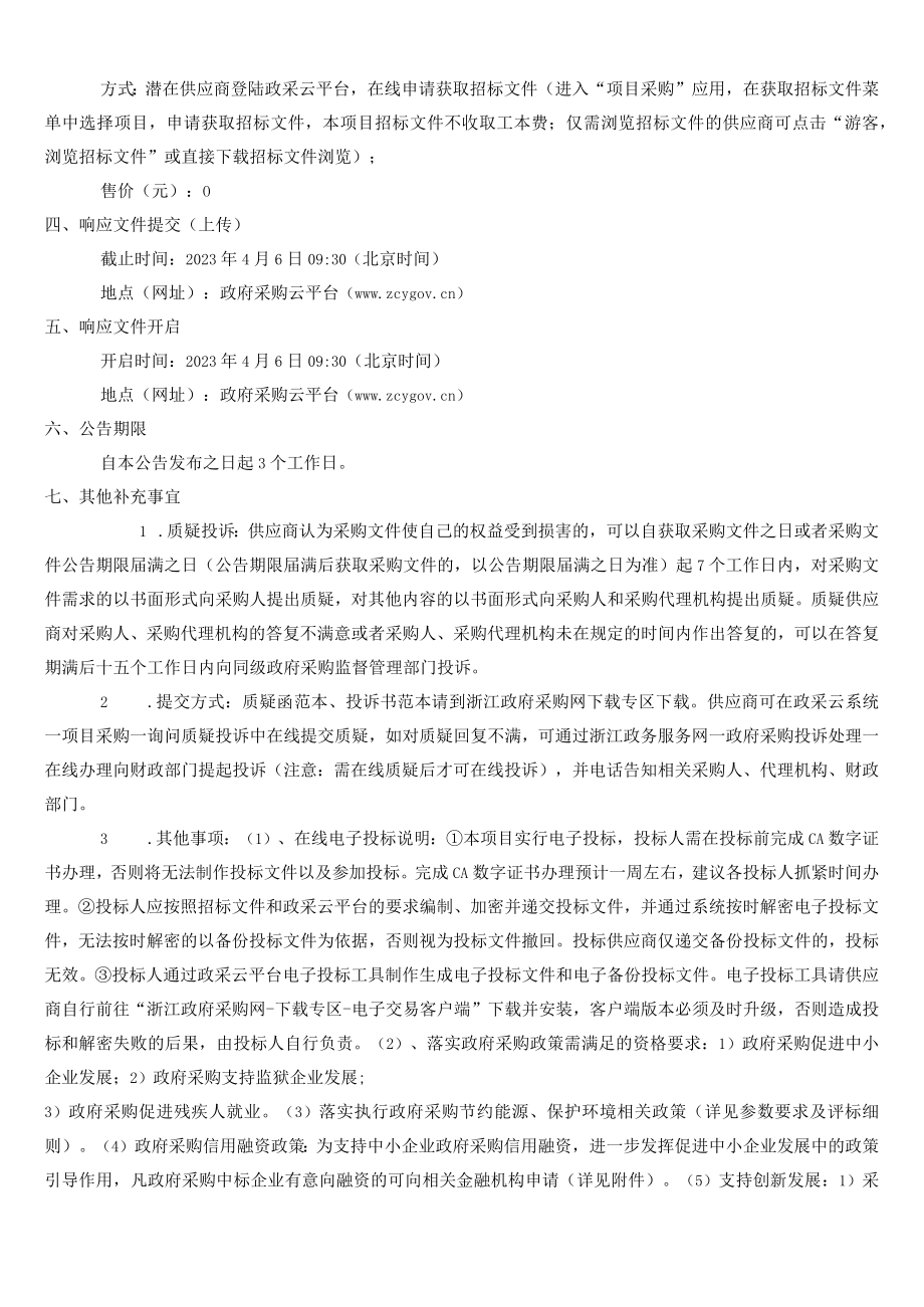 2023年苍南县近岸海域趋势性监测采购项目招标文件.docx_第3页