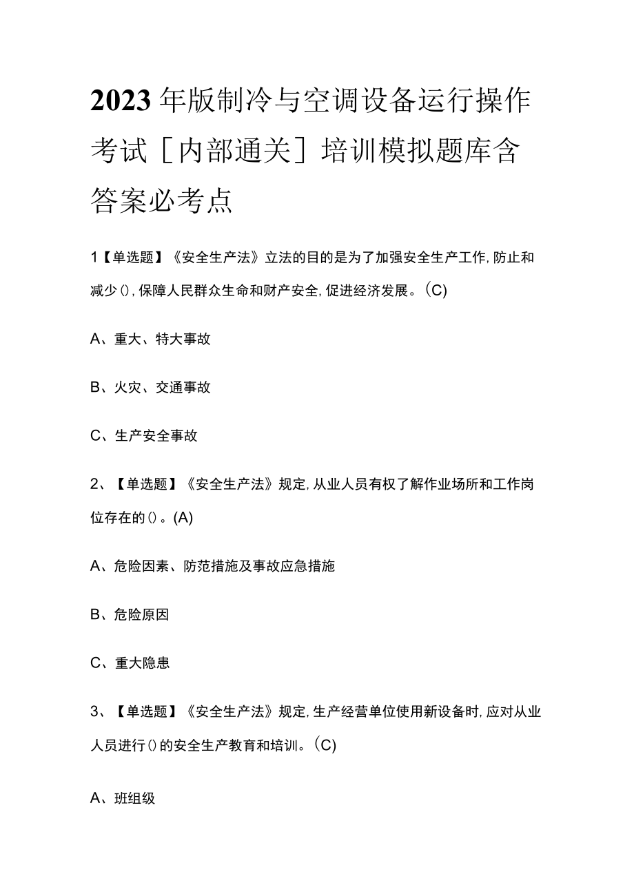 2023年版制冷与空调设备运行操作考试内部通关培训模拟题库含答案必考点.docx_第1页