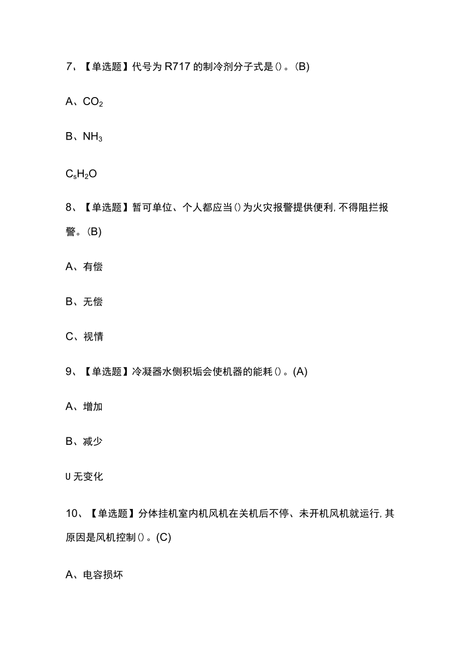 2023年版制冷与空调设备运行操作考试内部通关培训模拟题库含答案必考点.docx_第3页