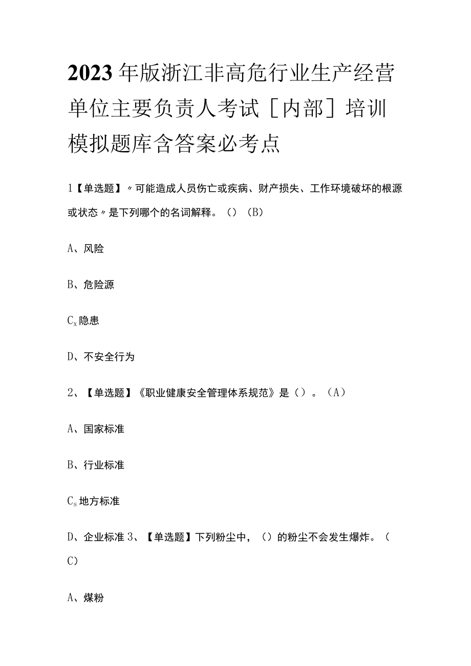 2023年版浙江非高危行业生产经营单位主要负责人考试内部培训模拟题库含答案必考点.docx_第1页