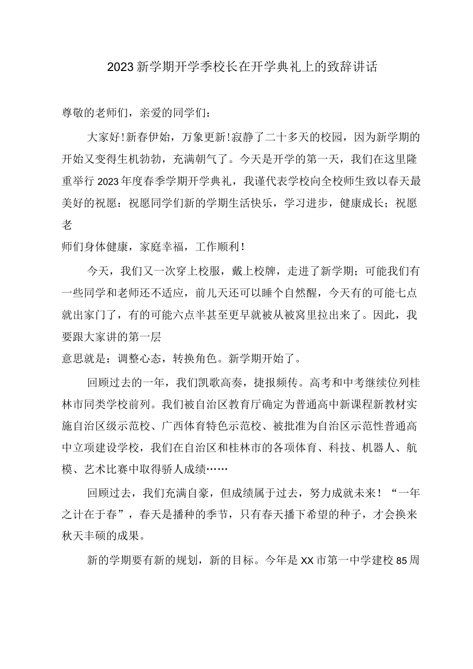 2023新学期开学季校长在开学典礼上的致辞讲话.docx_第1页