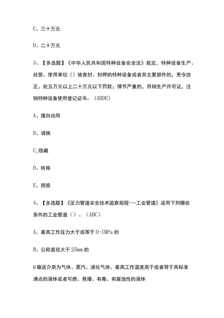 2023年版北京A特种设备相关管理考试内部培训模拟题库含答案必考点.docx_第2页