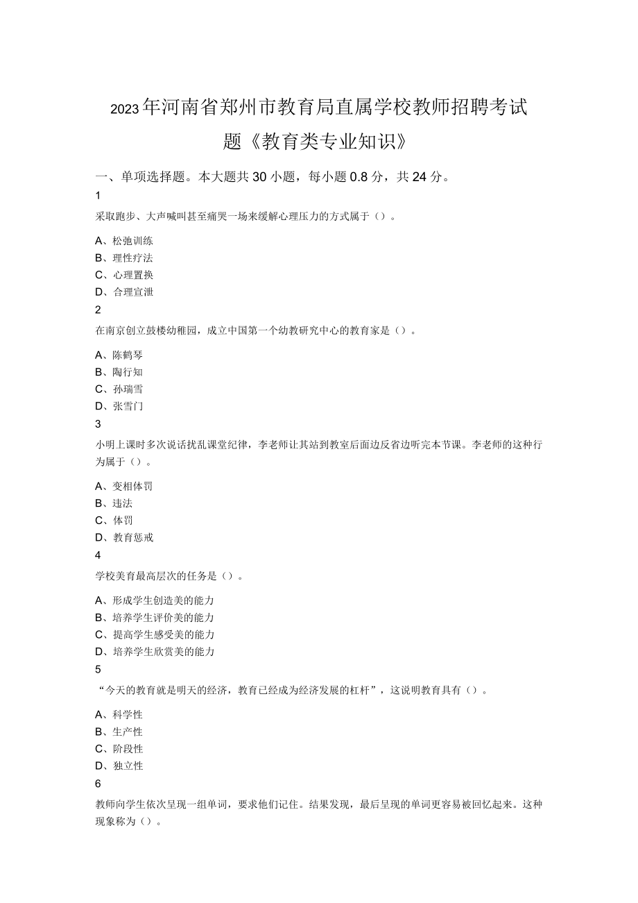 2023年河南省郑州市教育局直属学校教师招聘考试题 《教育类专业知识》.docx_第1页