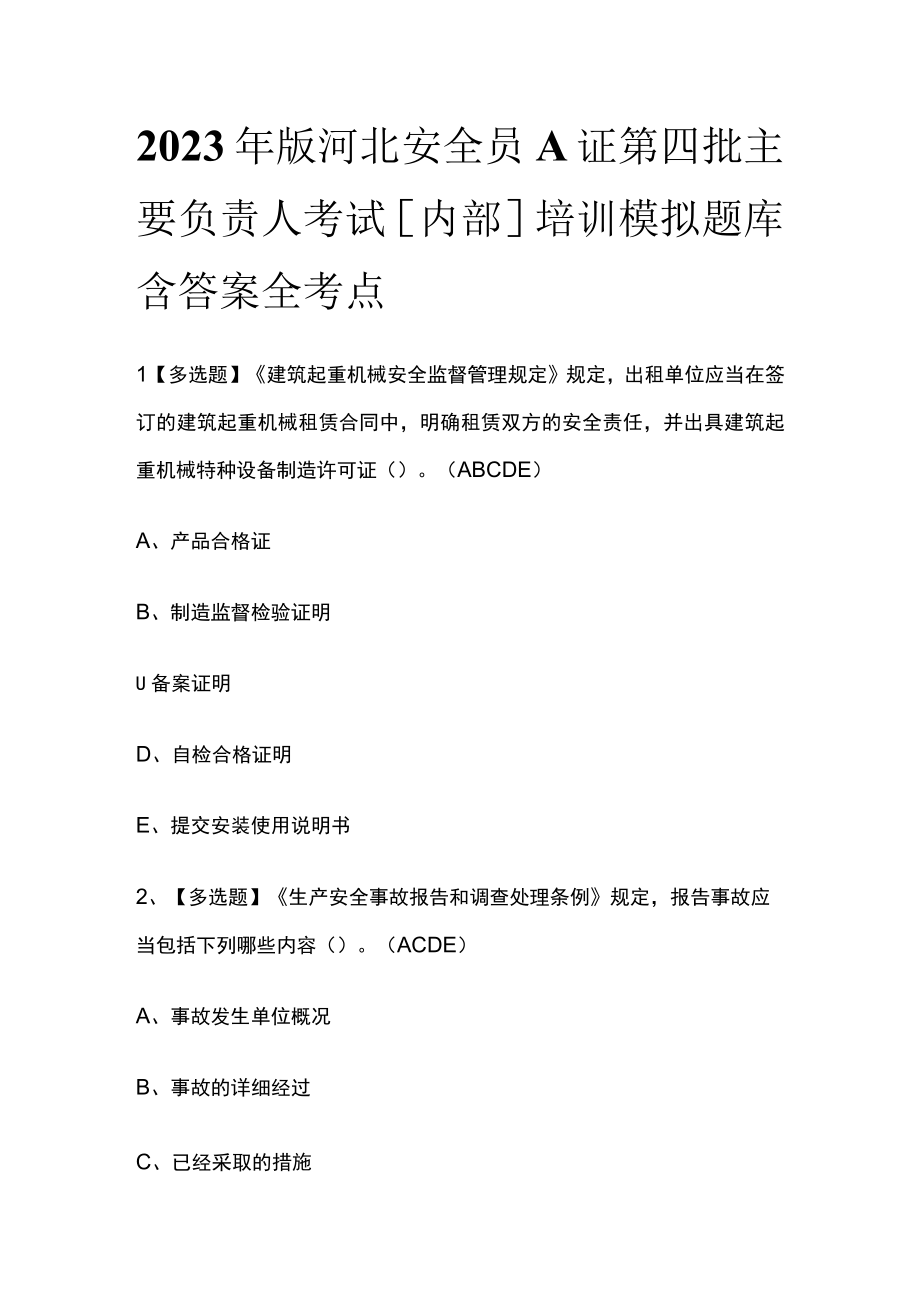 2023年版河北安全员A证第四批主要负责人考试内部培训模拟题库含答案全考点.docx_第1页