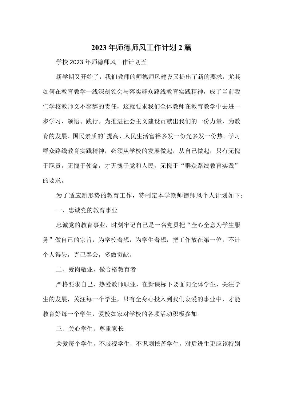 2023年师德师风工作计划2篇.docx_第1页