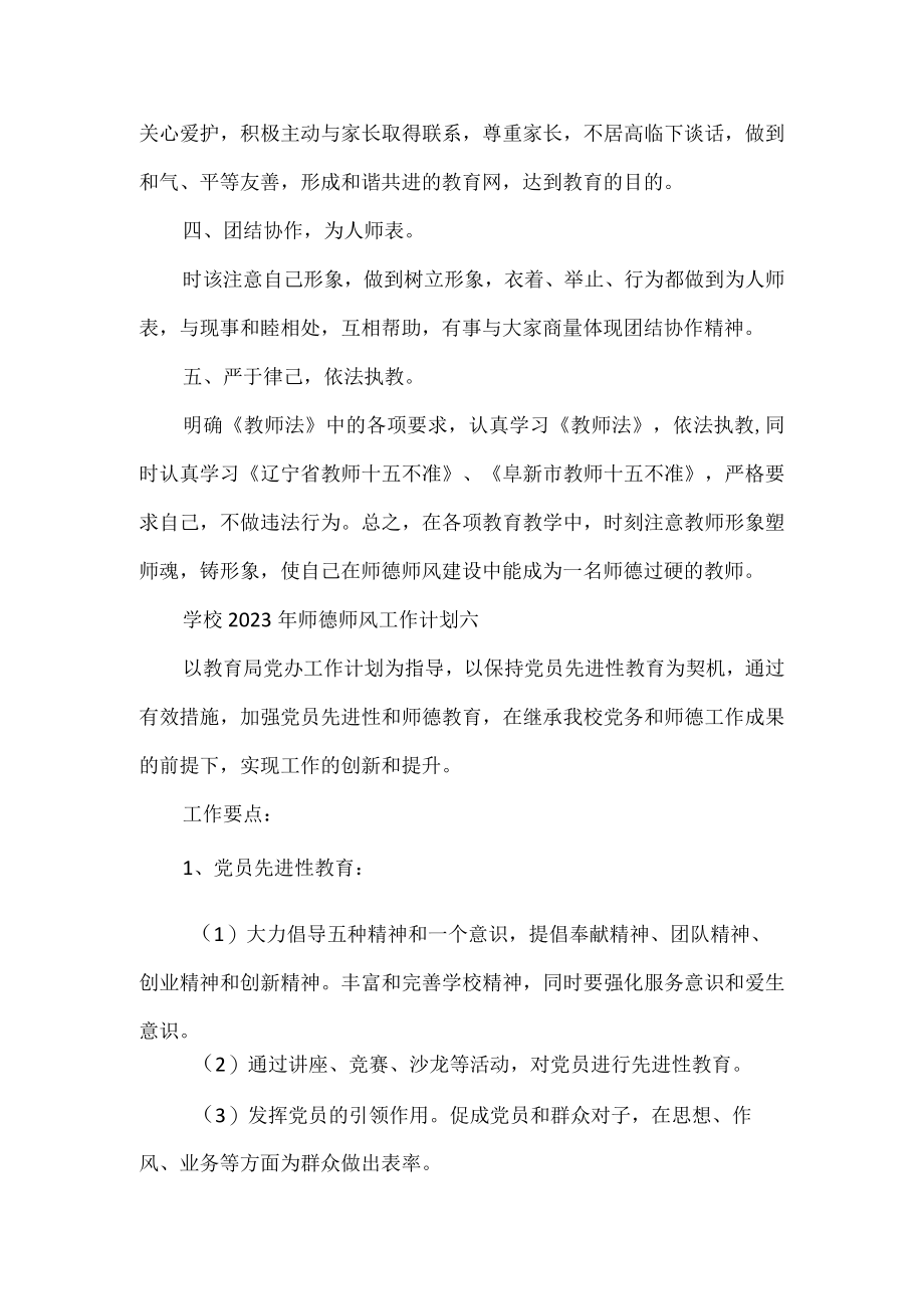 2023年师德师风工作计划2篇.docx_第2页