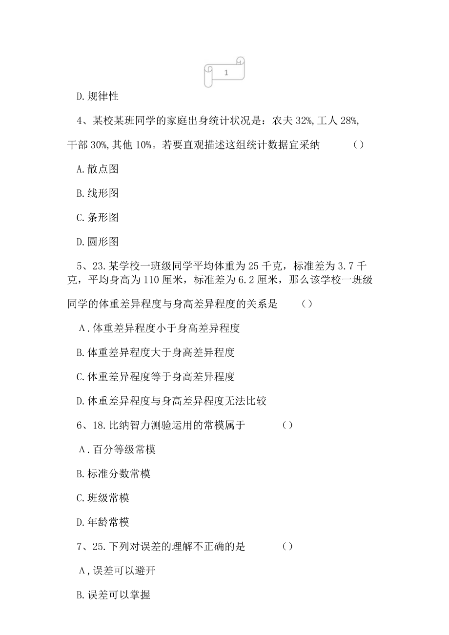 2023年自考专业(教育管理)教育统计与测量考试真题及答案4.docx_第2页