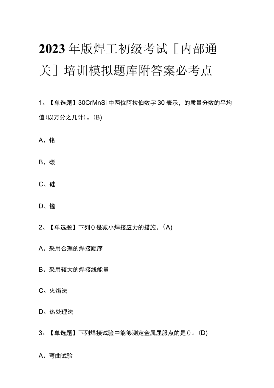 2023年版焊工初级考试内部通关培训模拟题库附答案必考点.docx_第1页