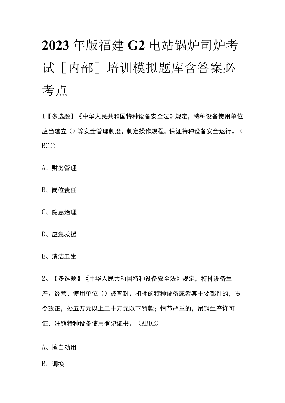 2023年版福建G2电站锅炉司炉考试内部培训模拟题库含答案必考点.docx_第1页