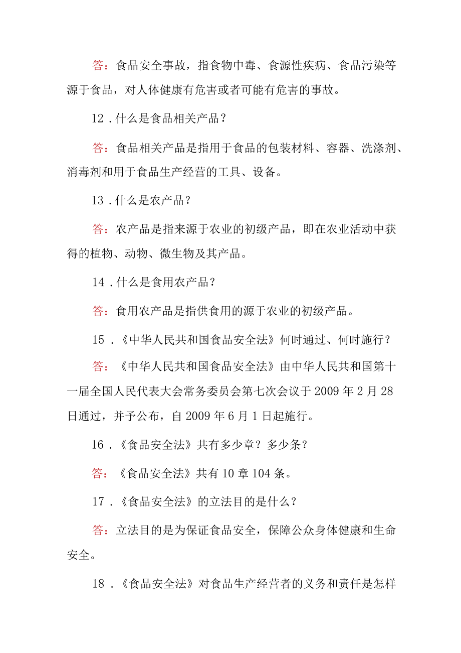 2023年食品安全生产法及食品安全生产法律法规知识之简答题与答案.docx_第3页