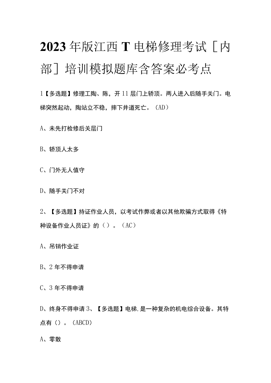 2023年版江西T电梯修理考试内部培训模拟题库含答案必考点.docx_第1页