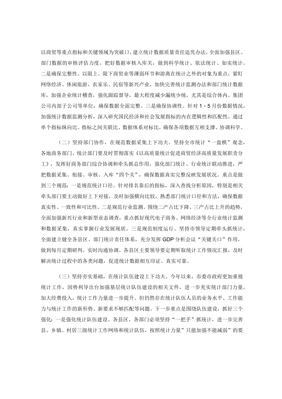 2023年度在全市统计工作业务辅导培训会议上的主持词（全文）.docx_第3页